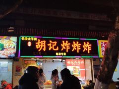 门面-胡仁根胡记炸炸炸