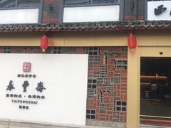 门面-佬泰丰斋· 乌镇茶食餐厅