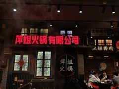 -萍姐火锅·公路夜市(南京新街口店)