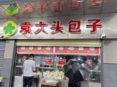 -袁大头包子(光华路店)
