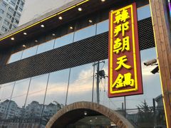 门面-韩邦朝天锅