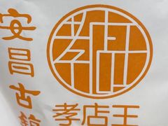 -孝店王酒酿馒头(安昌1店)