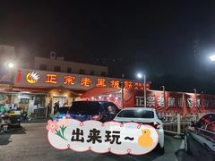 门面-老黑板筋(顺义总店)