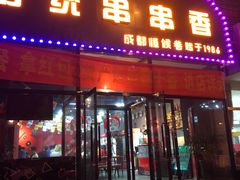 -椒点传统串串香