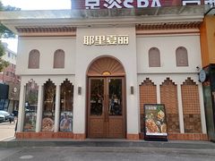 -耶里夏丽·丝路国际·新疆餐厅(浦东区东方路店)