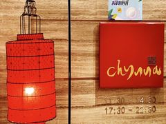 -北京王府井希尔顿酒店·秦唐中餐厅Chynna