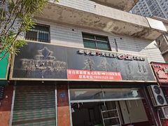 门面-老白家面馆(测绘东路总店)