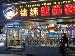 -徐妹串串香(春熙路店)