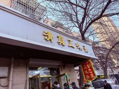 -正味斋锅巴菜(西北角店)