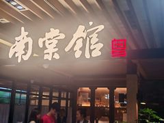 -南棠馆粤菜坊(群光店)