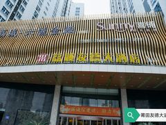 门面-荔城友德大酒店