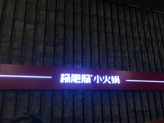 -杨肥肠火锅大排档(火车站花园店)