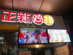 门面-正新鸡排(信义坊店)