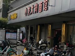 门面-小龙大肉面馆