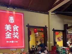 -富正毅三下锅·湘西韵味(天门山索道店)