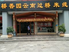 -桥香园云南过桥米线(金马碧鸡店)