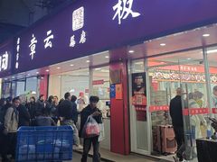 -章云板鸭(总店)