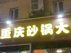 -巧酱府重庆砂锅大全