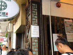 -添好运点心专门店(深水埗店)
