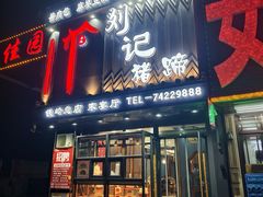 -刘记猪蹄(铁岭店)