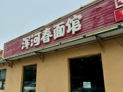 -浑河春面馆·非遗鹿角面(良乡店)