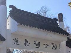 -范蠡湖公园