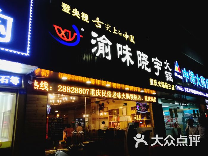 重庆渝味晓宇火锅(深圳第二分店)图片 第15张