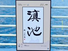 -海埂大坝