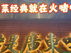 -火啫啫·粤式啫啫煲(南京弘阳店)