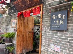 -米庄·原味私房菜(骏壹万邦店)
