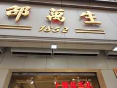 -邵万生食品公司(南京东路店)