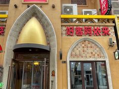 -阿依来新疆餐厅(奥城店)