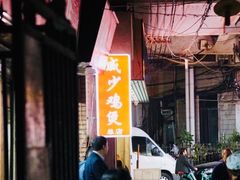 -威邵鸡煲(西华路总店)