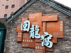 -回龙窝历史文化街区