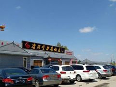 -漕河全驴宴饭店(徐水店)