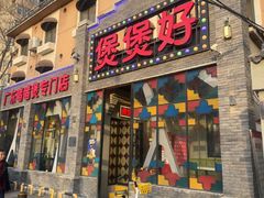 -煲煲好(朝阳门店)