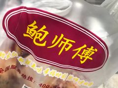 -鲍师傅糕点(春熙路店)