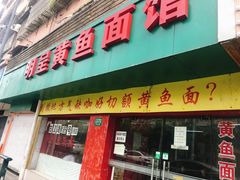 门面-明呈黄鱼面馆(斜土路店)
