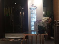 -璞·澐间影院式足道SPA(尚悦湾店)