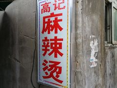 -高记麻辣烫