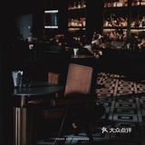东莞长安丨May café丨王家卫醉酒群像咖啡馆