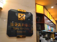 -东方豪景花园酒店·怡景旋转餐厅