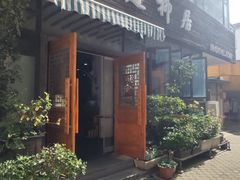 门面-随柳居·苏式小吃(建新巷店)