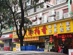 门面-茂港柏香(侨港路店)