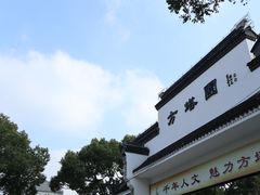 -上海方塔园