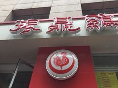 门面-振鼎鸡(福州路店)