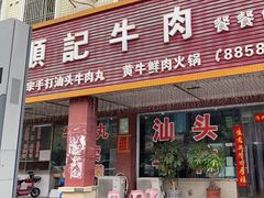 -顺记牛肉店