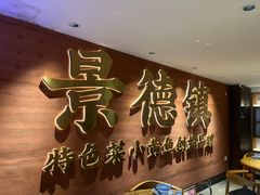 -图味美小黄鱼·景德菜(浙江路店)