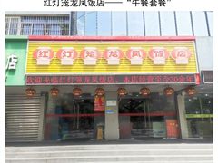 门面-红灯笼龙凤饭店(宁波老字号店)