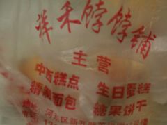 -祥禾饽饽铺·中式糕点(天津河东美福园店)